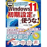 Windows 11は初期設定で使うな！ 2024年最新版 (日経BPパソコンベストムック)