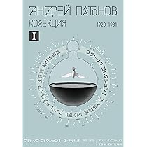 土台穴　アンドレイ・プラトーノフ　国書刊行会　亀山郁夫　訳 土台穴｜国書刊行会