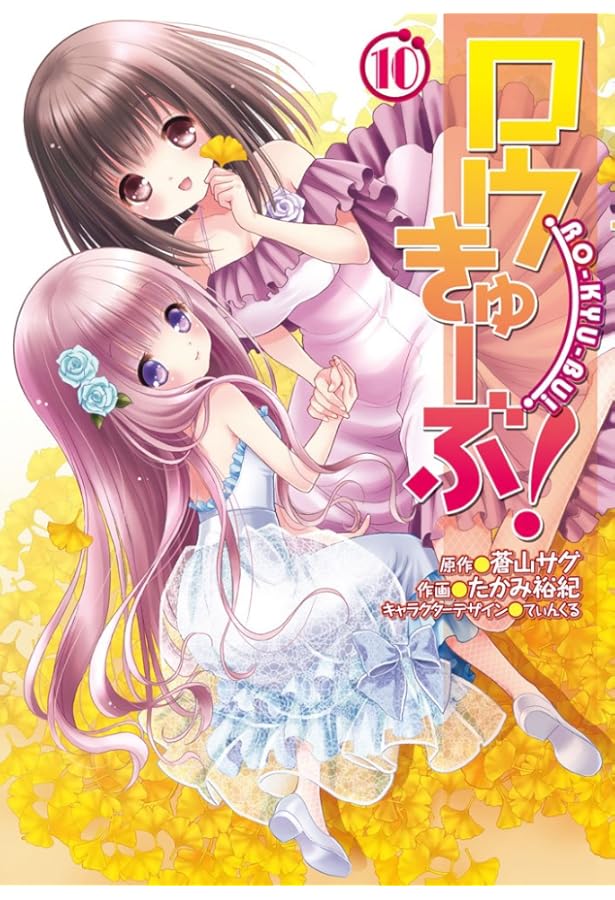 Amazon.co.jp: ロウきゅーぶ! (11) (電撃コミックス) : たかみ裕紀