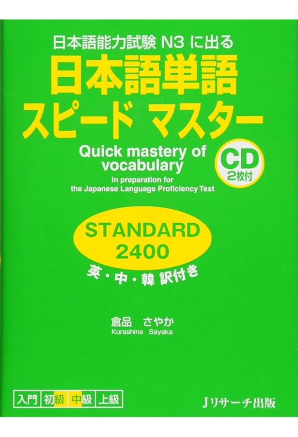 日本語単語スピードマスター INTERMEDIA2500 (Quick Mastery of