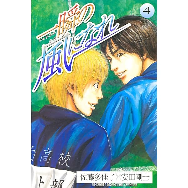 Amazon.co.jp: 一瞬の風になれ（5） (週刊少年マガジンコミックス