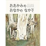 おおかみのおなかのなかで (児童書)