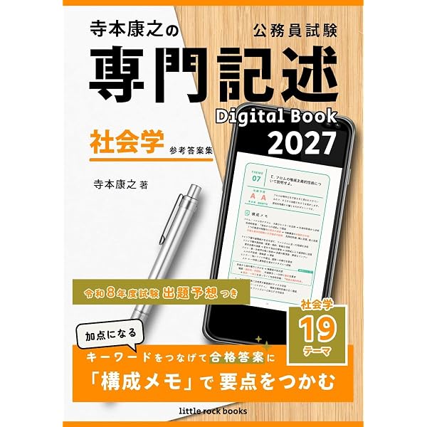 Amazon.co.jp: 寺本康之の公務員試験専門記述 Digital Book 2027 政治