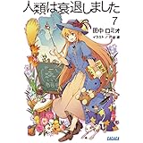 人類は衰退しました 6 ガガガ文庫 田中 ロミオ 山崎 透 本 通販 Amazon