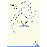 ドルジェル伯の舞踏会 (光文社古典新訳文庫 Aラ 1-2)
