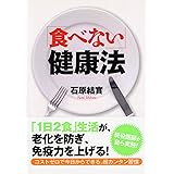 「食べない」健康法 (PHP文庫)