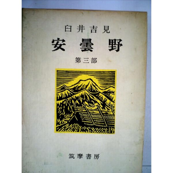 安曇野　　全５冊　　　　　　　　臼井吉見 　　未読品 安曇野 全5巻セット限定復刊 | 臼井 吉見 |本 | 通販 | Amazon