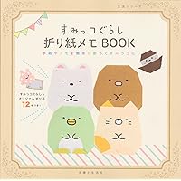 すみっコぐらし折り紙メモBOOK (生活シリーズ)
