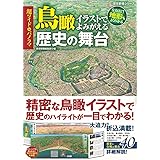 超ワイド&パノラマ 鳥瞰イラストでよみがえる歴史の舞台(歴史群像シリーズ)