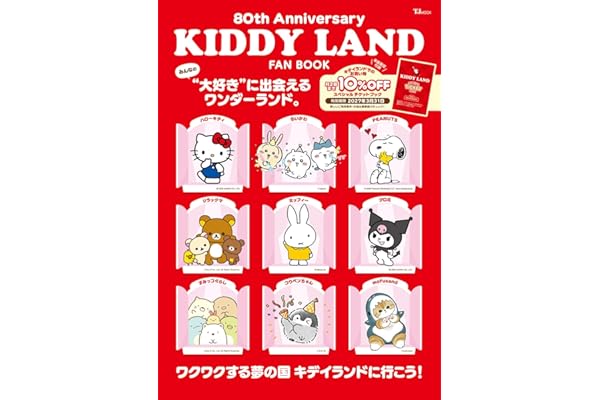 KIDDY LAND FAN BOOK (TJMOOK)