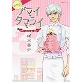 アマイタマシイ ~懐かし横丁洋菓子伝説~ 新装版 3