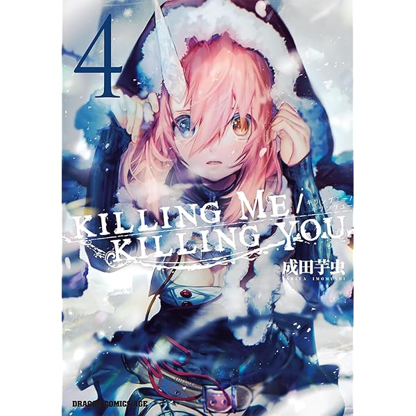 Amazon.co.jp: KILLING ME / KILLING YOU 1 (ドラゴンコミックス