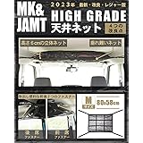 【MK&JAMT R5年改良モデル】 車 収納 天井 ルーフネット ルーフボックス Mサイズ(80×58cm) カーゴネット ラゲッジネット 車中泊 日本語取説 保証書付