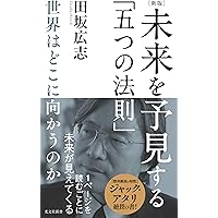Amazon.co.jp: ［新版］未来を予見する「五つの法則」～世界はどこに