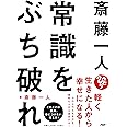 斎藤一人 常識をぶち破れ