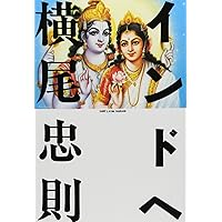 見えるものと観えないもの (ちくま文庫 よ 5-3) | 横尾 忠則 |本