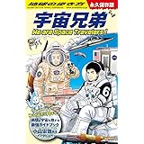 地球の歩き方　宇宙兄弟