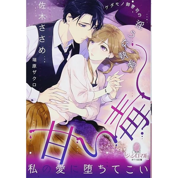 甘い毒 ケダモノ御曹司の淫らな執着 オパール文庫 ささめ 佐木 本 通販 Amazon