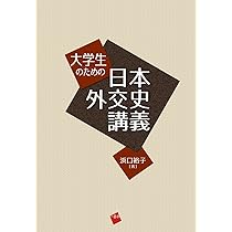 大学生のための日本外交史講義 | 浜口 裕子 |本 | 通販 | Amazon