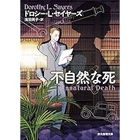13の秘密 第1号水門 (創元推理文庫 ) | ジョルジュ・シムノン, 大久保