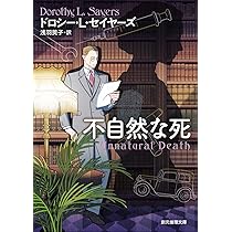 不自然な死 (創元推理文庫) (創元推理文庫 M セ 1-4) | ドロシー・L