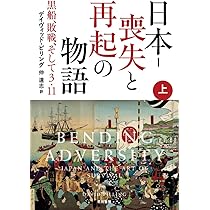 Amazon.co.jp: 日本‐喪失と再起の物語:黒船、敗戦、そして3・11