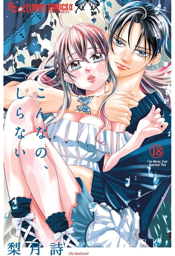 こんなの、しらない (19) (フラワーコミックス α) | 梨月 詩 |本