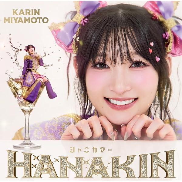 Amazon.co.jp: 宮本佳林 : 【Amazon.co.jp限定】HANAKIN/シャニカマー
