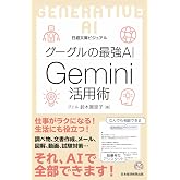 ビジュアル　グーグルの最強AI Gemini活用術 (日経文庫)