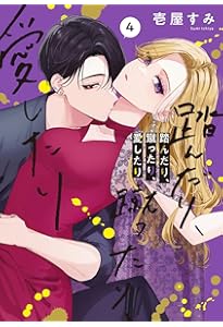 Amazon.co.jp: 踏んだり、蹴ったり、愛したり1 (シルフコミックス