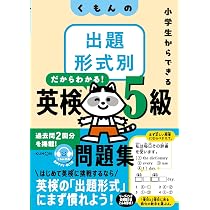 くもんの出題形式別英検5級問題集: 小学生からできる | 公文教育研究会
