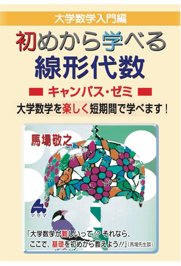 初めから学べる大学数学キャンパス・ゼミ | 馬場敬之 |本 | 通販 | Amazon