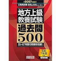 地方上級 教養試験 過去問500 2027年度版 (公務員試験 合格の500