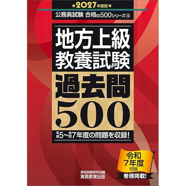 地方上級 教養試験 過去問500 2025年度版 (公務員試験 合格の500
