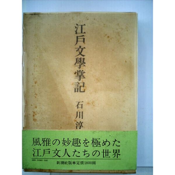 Amazon.co.jp: 石川淳随筆集 (907;907) (平凡社ライブラリー い