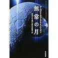 無常の月 ザ・ベスト・オブ・ラリイ・ニーヴン (ハヤカワ文庫SF)