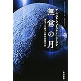 無常の月 ザ・ベスト・オブ・ラリイ・ニーヴン (ハヤカワ文庫SF)