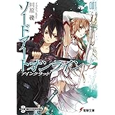 ソードアート・オンライン1アインクラッド (電撃文庫)