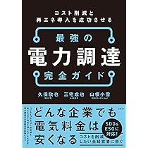 Amazon.co.jp: 実践 電力取引とリスク管理 : 鮫島隆太郎: 本