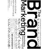 ザ・ブランド・マーケティング 　「なぜみんなあのブランドが好きなのか」をロジカルする