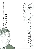 力なき者たちの力