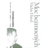 力なき者たちの力