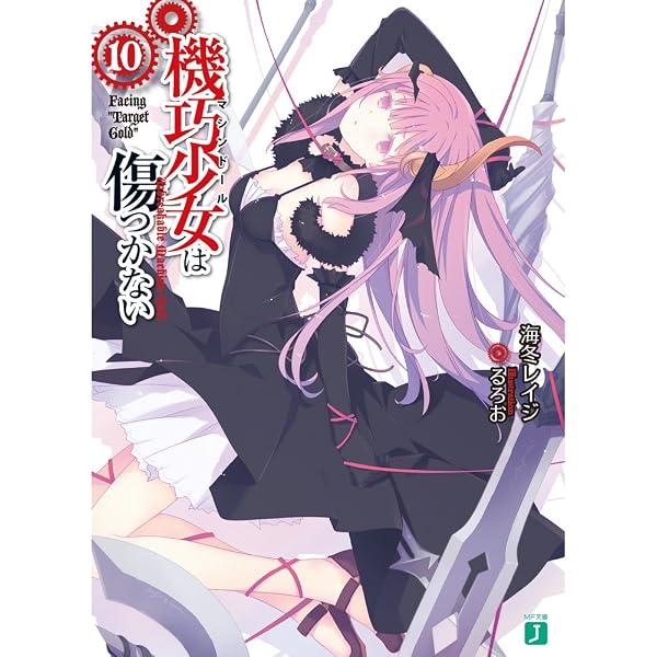 Amazon.co.jp: 機巧少女は傷つかない 16 下 Facing 