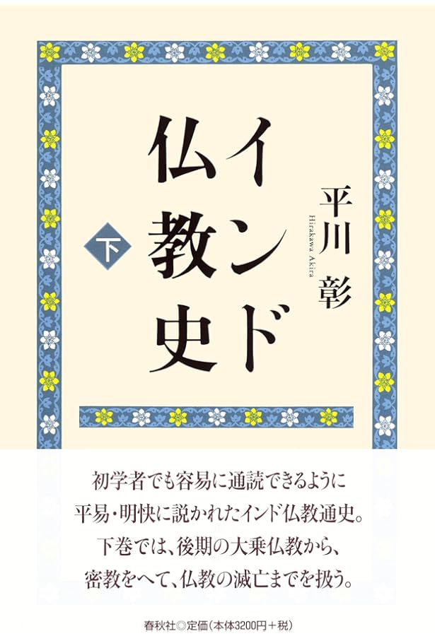 仏教史研究ハンドブック | 佛教史学会 |本 | 通販 | Amazon