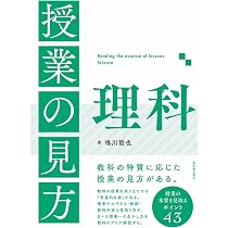 筑波附小の教育 子どもの学びが深まる理科授業デザイン | 志田 正訓