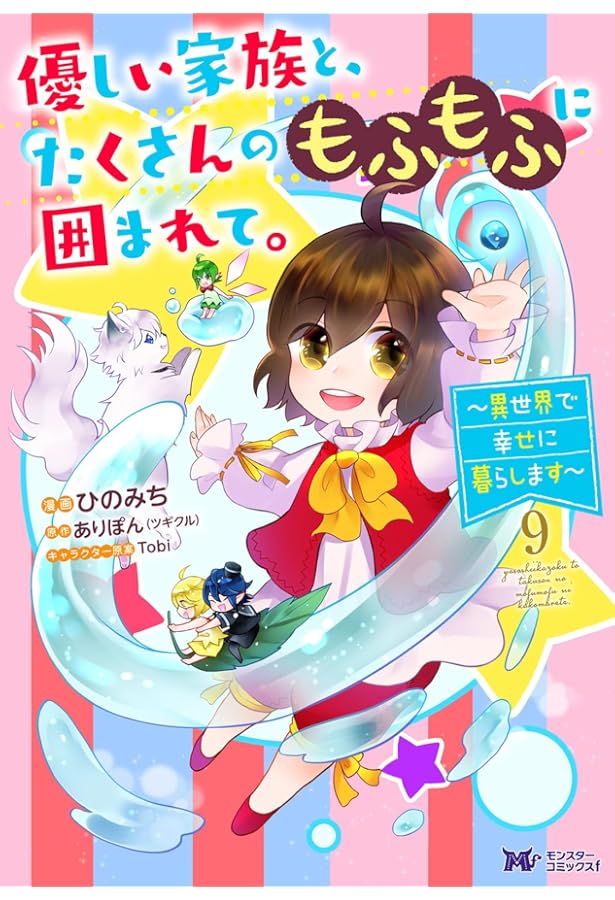 優しい家族と、たくさんのもふもふに囲まれて。～異世界で幸せに暮らし