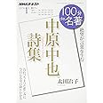 中原中也詩集 2017年1月 (100分 de 名著)