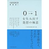 0→1(ゼロトゥワン)を生み出す発想の極意 六本木未来大学講義録1