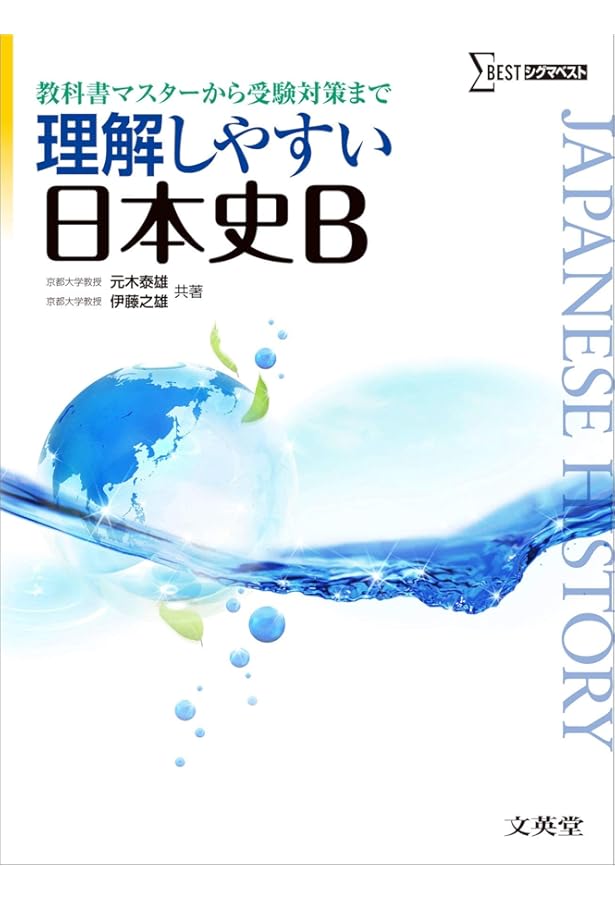 理解しやすい世界史B | 杉本 淑彦 |本 | 通販 | Amazon