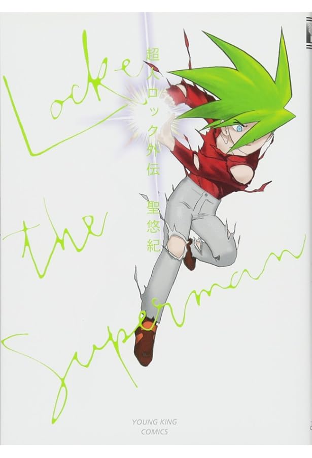 超人ロック Classic 下 (下巻) (ヤングキングコミックス) | 聖 悠紀